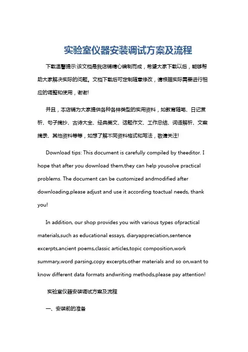实验室仪器安装调试方案及流程