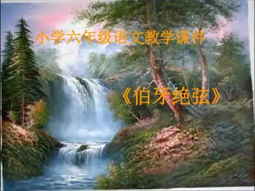 《伯牙绝弦》课件PPT课件