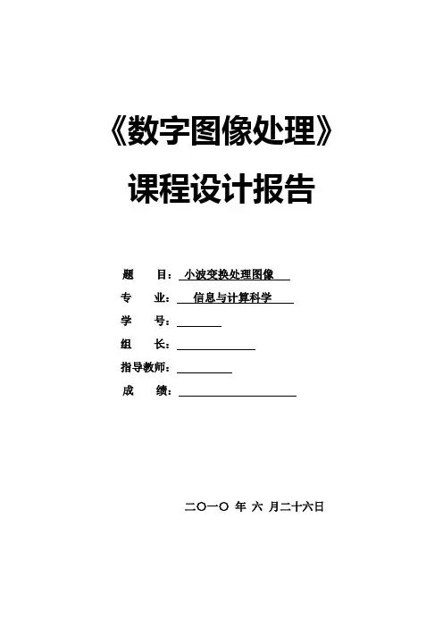 小波变换处理图像((课程设计))