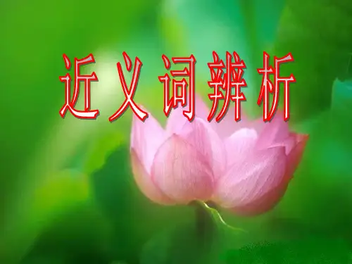 初中语文近义词辨析寒梅傲雪