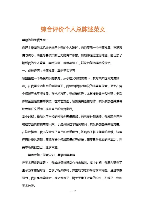 综合评价个人总陈述范文