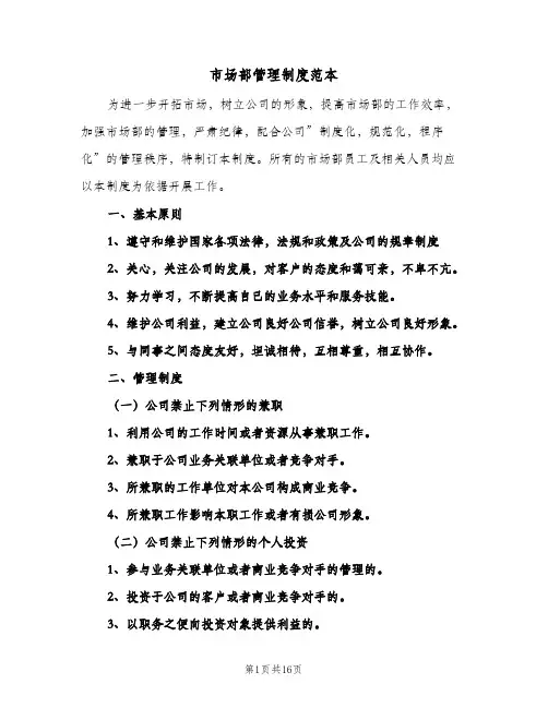 市场部管理制度范本(3篇)