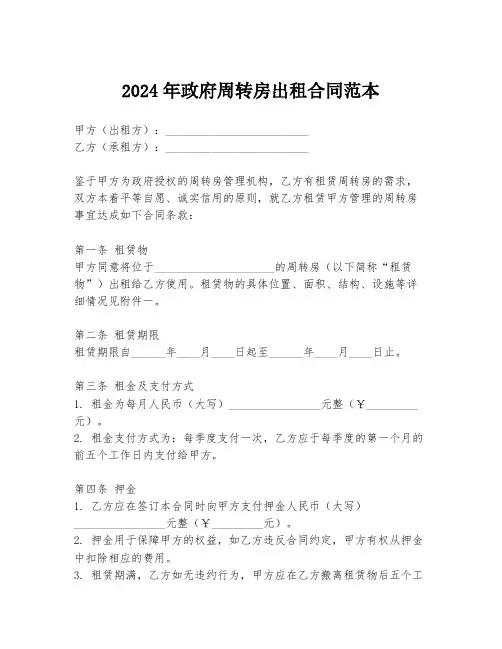 2024年政府周转房出租合同范本