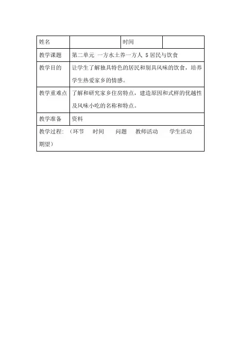 《5 居民与饮食》教学设计