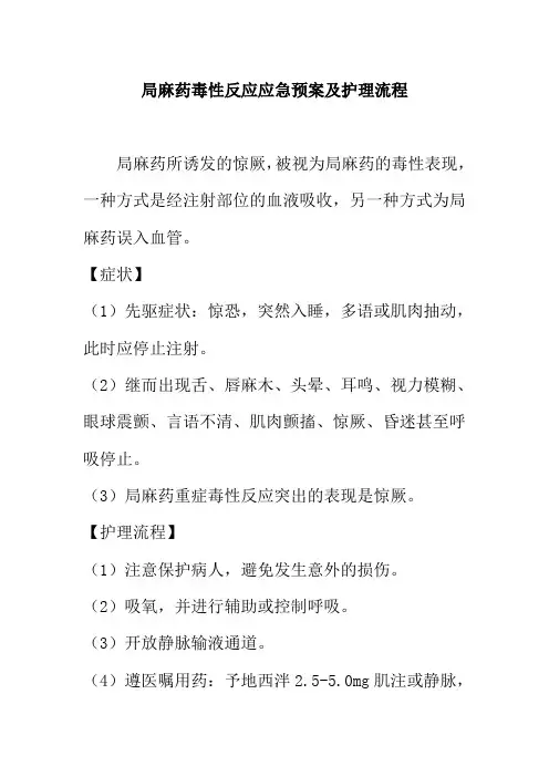 局麻药毒性反应应急预案及护理流程