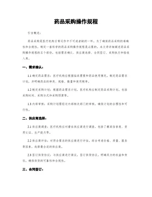 药品采购操作规程