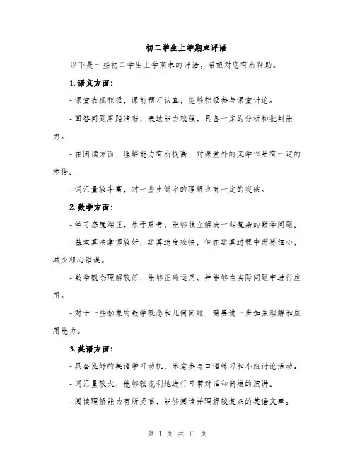 初二学生上学期末评语（四篇）