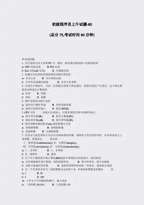 初级程序员上午试题-80_真题-无答案