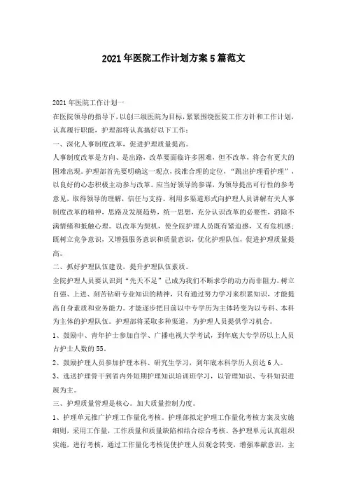 2021年医院工作计划方案5篇范文
