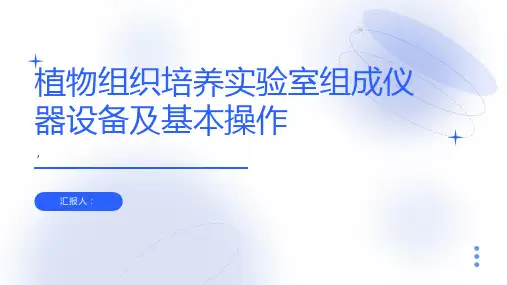 植物组织培养实验室组成仪器设备及基本操作