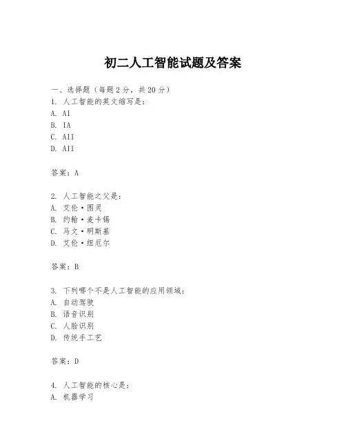 初二人工智能试题及答案