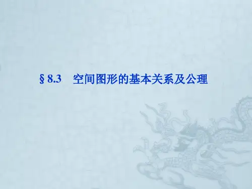 【优化方案】高三数学一轮复习 第8章8.3空间图形的基本关系及公理课件 文 北师大版