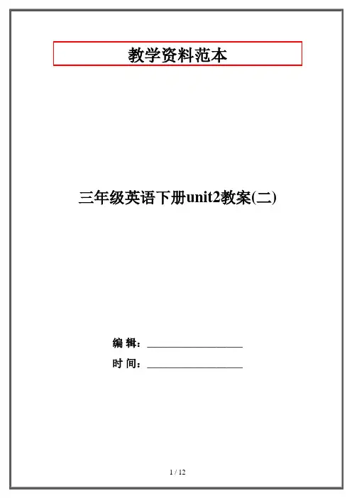 三年级英语下册unit2教案(二)