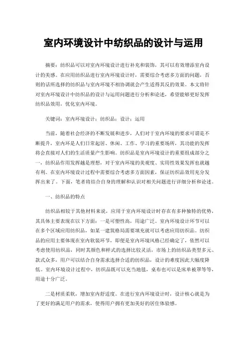 室内环境设计中纺织品的设计与运用