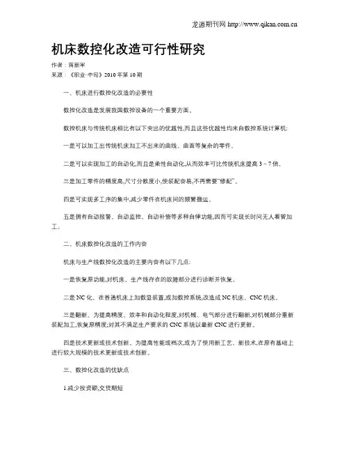 机床数控化改造可行性研究