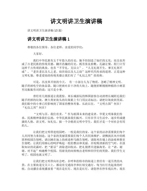 讲文明讲卫生演讲稿