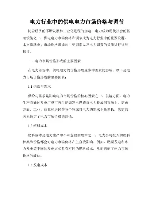 电力行业中的供电电力市场价格与调节