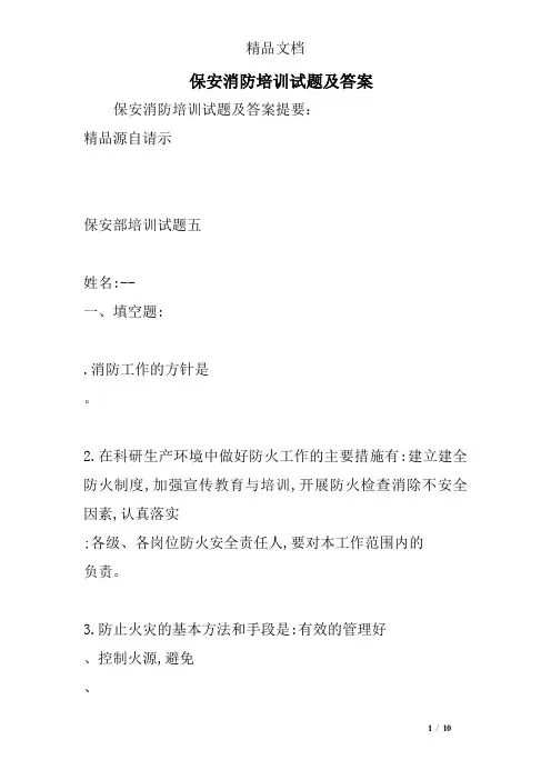 保安消防培训试题及答案