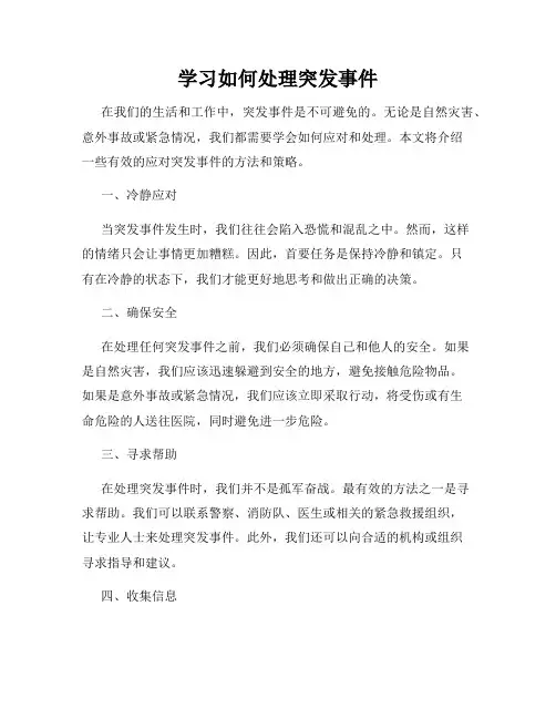 学习如何处理突发事件