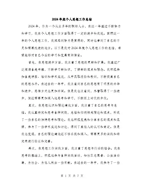 2024年度个人思想工作总结(3篇)