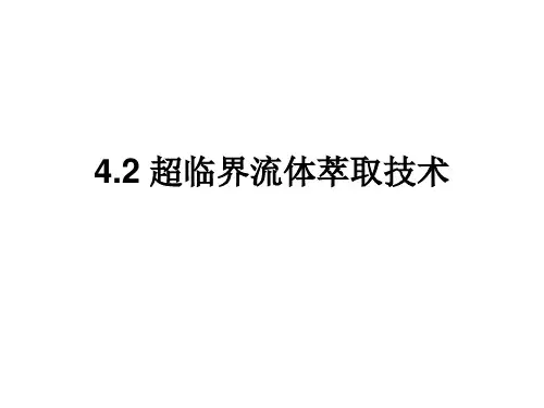4.2 超临界流体