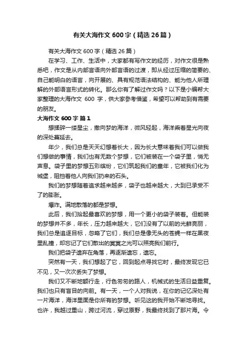 有关大海作文600字（精选26篇）