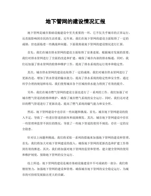 地下管网的建设情况汇报