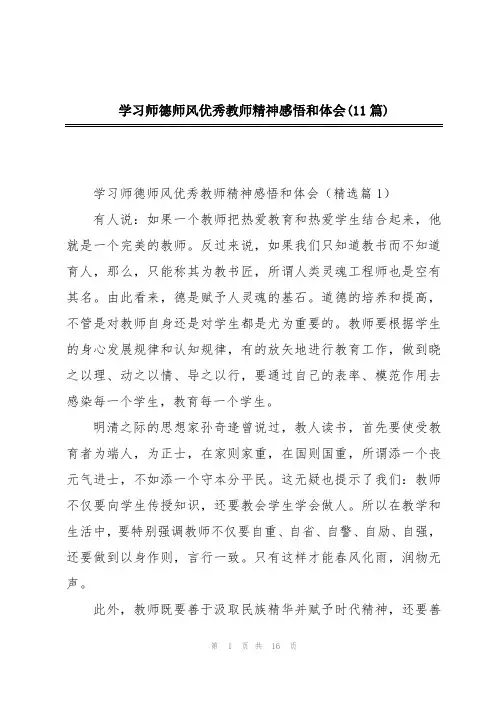学习师德师风优秀教师精神感悟和体会(11篇)