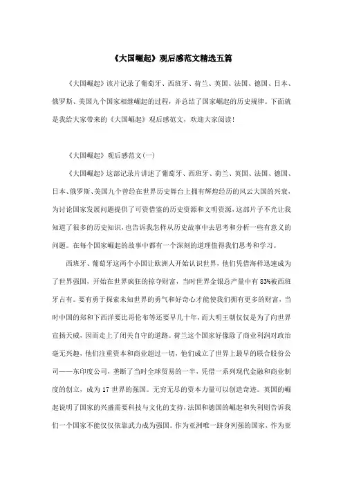 《大国崛起》观后感范文精选五篇