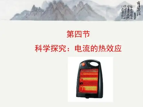 高二物理人教版选修1-1第一章第六节：电流的热效应(共29张PPT)