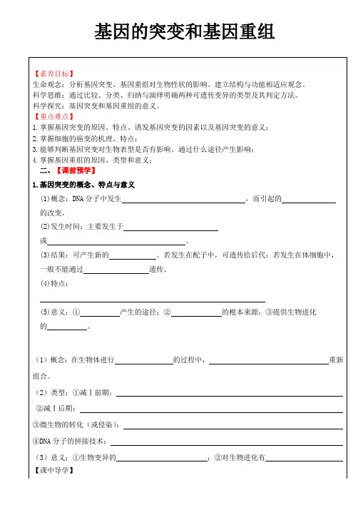 高三生物一轮复习导学案基因突变与基因重组