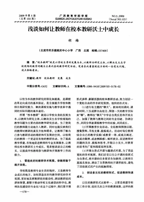 浅谈如何让教师在校本教研沃土中成长