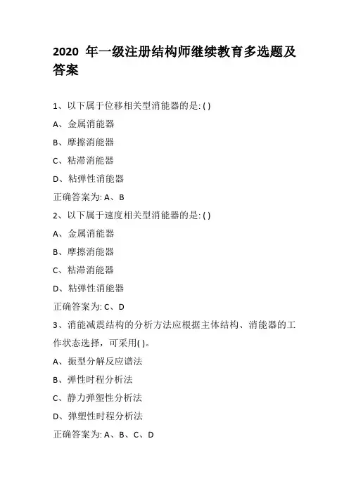 2020年一级注册结构师继续教育多选题及答案