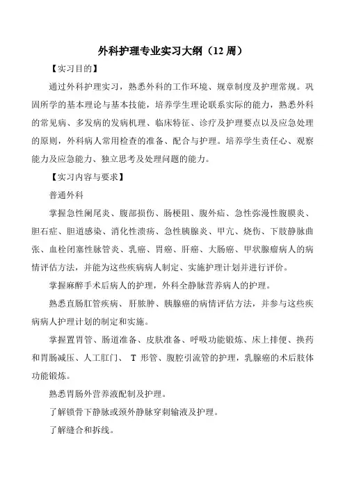 外科护理专业实习大纲