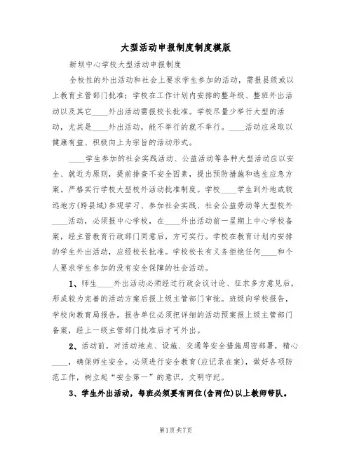 大型活动申报制度制度模版（3篇）
