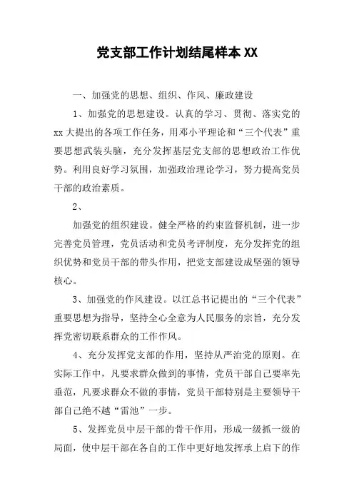 党支部工作计划结尾样本XX