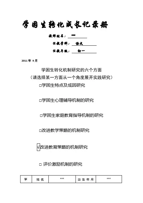 学困生转化情况记录表