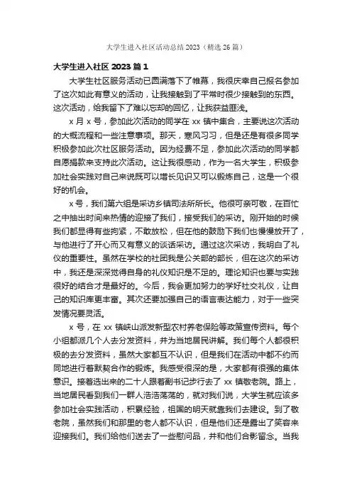 大学生进入社区活动总结2023（精选26篇）