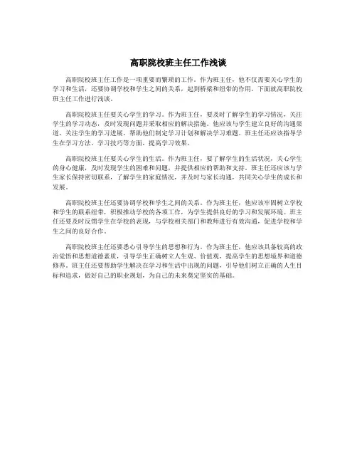 高职院校班主任工作浅谈