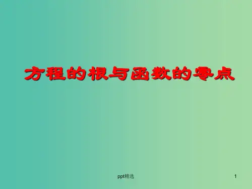 高中数学 3.1.1方程的根与函数的零点课件4 新人教A版必修1