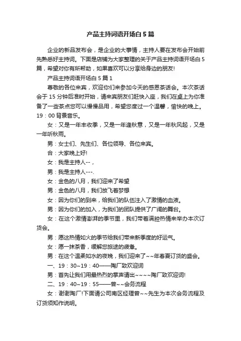 产品主持词语开场白5篇
