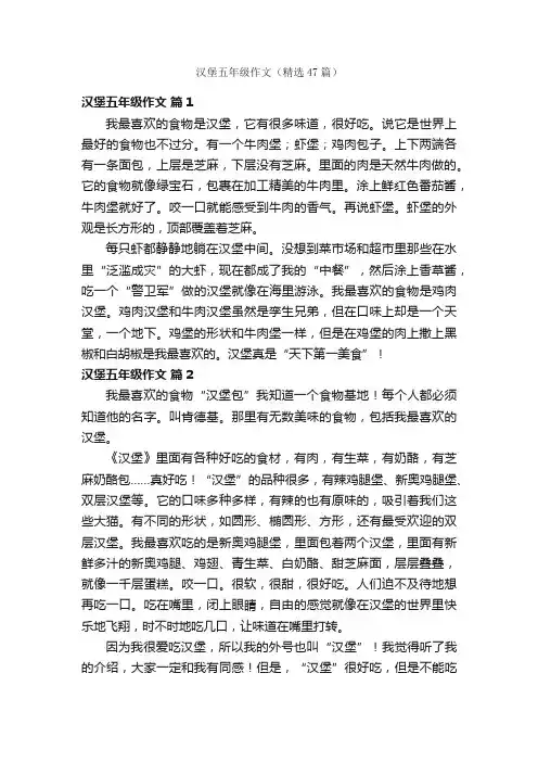 汉堡五年级作文（精选47篇）