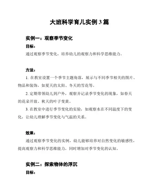 大班科学育儿实例3篇