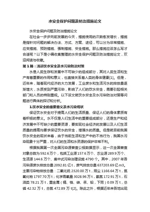 水安全保护问题及防治措施论文
