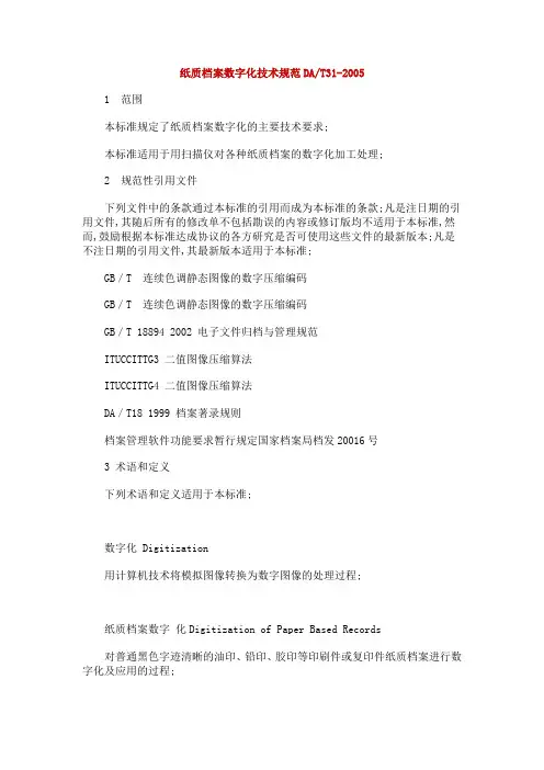 DA／T纸质档案数字化技术规范