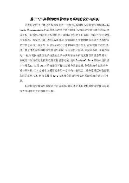 基于BS架构的物流管理信息系统的设计与实现