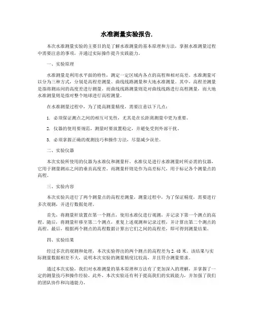 水准测量实验报告.
