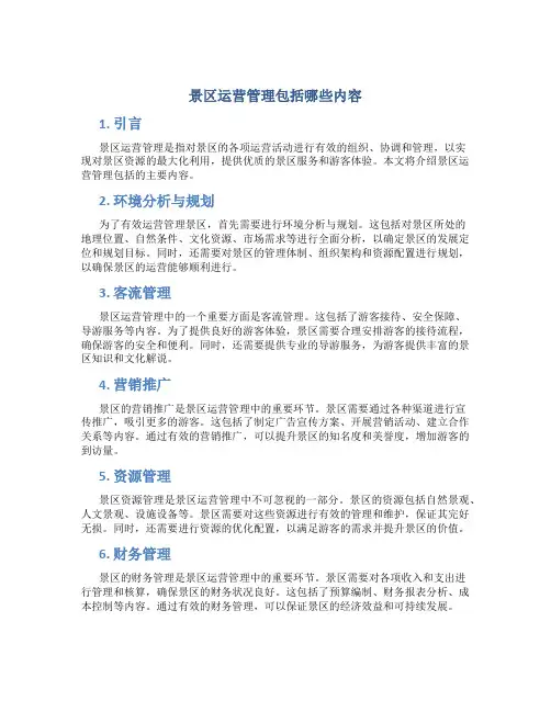景区运营管理包括哪些内容