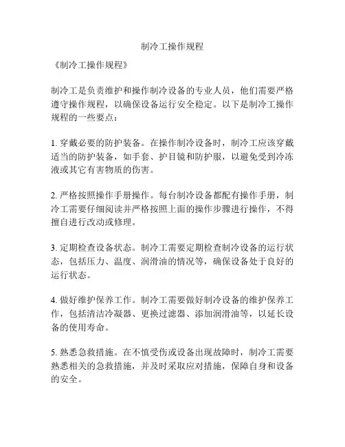 制冷工操作规程