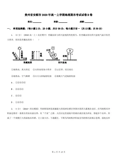 贵州省安顺市2020年高一上学期地理期末考试试卷B卷